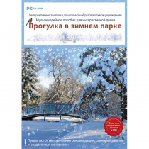 Интерактивные занятия в ДОУ. Прогулка в зимнем парке - «globural.ru» - Тольятти