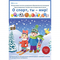 Интерактивные занятия в ДОУ. О спорт, ты – мир! - «globural.ru» - Тольятти