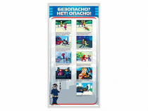 Стенд "Безопасно? Нет - опасно!" - «globural.ru» - Тольятти