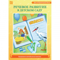 Речевое развитие в детском саду. Программно-методический комплекс - «globural.ru» - Тольятти