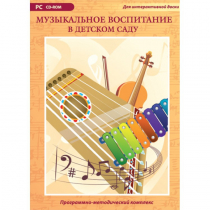 Музыкальное воспитание в детском саду. Программно-методический комплекс - «globural.ru» - Тольятти
