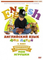 DVD Английский для детей. "Занимательный видеословарь. Часть 1. «Мои игрушки» " - «globural.ru» - Тольятти