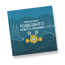 Интерактивная учебная книга "Приключения подводного робота Океаника"  - «globural.ru» - Тольятти