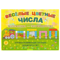 Альбом-игра "Блоки Дьенеша и палочки Кюизенера "Веселые цветные числа" - «globural.ru» - Тольятти