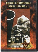 DVD Великая Отечественная война 1941-1945 гг - «globural.ru» - Тольятти