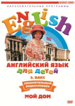 DVD Английский для детей. "Занимательный видеословарь. Часть 2. «Мой дом»" - «globural.ru» - Тольятти
