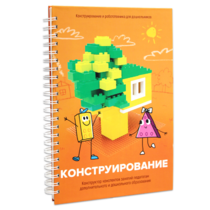 Книга "Конструирование. Конструктор конспектов занятий педагогам дополнительного и дошкольного образования. Часть 1"  (Конструктор Лева и Cubroid) - «globural.ru» - Тольятти