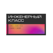 Инженерный класс по 804 приказу для учащихся 1-11 классов на группу 10-12 учащихся - «globural.ru» - Тольятти