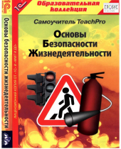 CD "Основы безопасности жизнедеятельности  1-4 класс. Самоучитель  TeachPro" - «globural.ru» - Тольятти