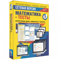 Сетевая версия. Тесты. Математика 3 класс - «globural.ru» - Тольятти