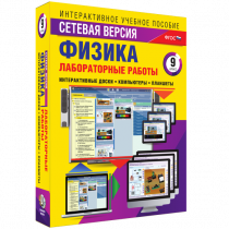 Лабораторные работы по физике 9 класс. Сетевая версия - «globural.ru» - Тольятти