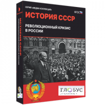 Медиа коллекция "История СССР. Революционный кризис в России" - «globural.ru» - Тольятти