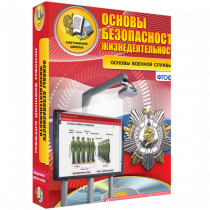 Интерактивное учебное пособие. ОБЖ. Основы военной службы. - «globural.ru» - Тольятти
