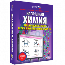 Наглядная химия. Органическая химия. Белки и нуклеиновые кислоты - «globural.ru» - Тольятти