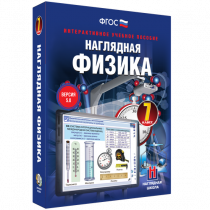 Наглядная физика. 7 класс - «globural.ru» - Тольятти