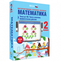 Математика 2 класс. Числа до 100. Числа и величины. Арифметические действия - «globural.ru» - Тольятти