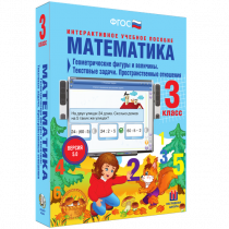 Математика 3 класс. Геометрические фигуры и величины. Текстовые задачи. Пространственные отношения - «globural.ru» - Тольятти