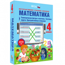 Математика 4 класс. Геометрические фигуры и величины. Текстовые задачи. Пространственные отношения - «globural.ru» - Тольятти