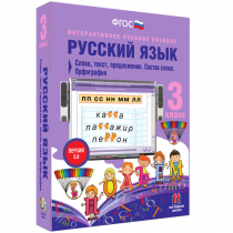 Русский язык 3 класс. Слово, текст, предложение. Состав слова. Орфография - «globural.ru» - Тольятти