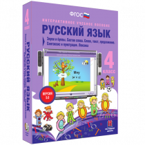 Русский язык 4 класс. Звуки и буквы. Состав слова. Слово, текст, предложение. Синтаксис и пунктуация. Лексика - «globural.ru» - Тольятти