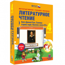 Литературное чтение 4 класс. Книги Древней Руси. Страницы Старины Седой. Писатели и поэты XIX в. - «globural.ru» - Тольятти