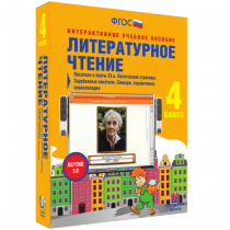 Литературное чтение 4 класс. Писатели и поэты XX в. Поэтические страницы. Зарубежные писатели. Словари, справочники, энциклопедии - «globural.ru» - Тольятти