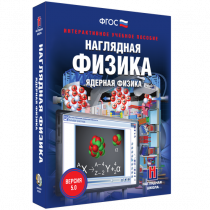 Наглядная физика. Ядерная физика - «globural.ru» - Тольятти