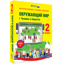 Окружающий мир 2 класс. Человек и общество - «globural.ru» - Тольятти