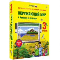 Окружающий мир 3 класс. Человек и природа - «globural.ru» - Тольятти