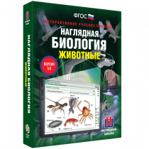 Наглядная биология. Животные - «globural.ru» - Тольятти