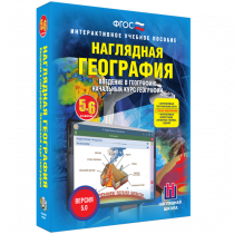 Наглядная география. Начальный курс. 5-6 классы - «globural.ru» - Тольятти