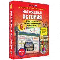 Наглядная история. История России с древнейших времен до конца XVI века. 6 класс - «globural.ru» - Тольятти