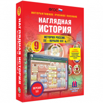 Наглядная история. История России. XX - начало XXI века. 9 класс - «globural.ru» - Тольятти