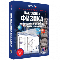 Наглядная физика. Кинематика и динамика. Законы сохранения - «globural.ru» - Тольятти