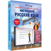 Наглядный русский язык. 6 класс - «globural.ru» - Тольятти