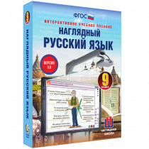 Наглядный русский язык. 9 класс - «globural.ru» - Тольятти