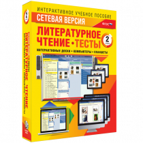 Сетевая версия. Тесты. Литературное чтение 2 класс - «globural.ru» - Тольятти