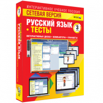 Сетевая версия. Тесты. Русский язык 3 класс - «globural.ru» - Тольятти
