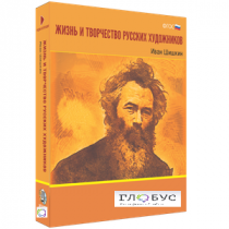 Медиа Коллекция "Жизнь и творчество русских художников. Иван Шишкин" - «globural.ru» - Тольятти