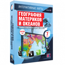 Интерактивные карты. География материков и океанов. 7 класс. Главные особенности природы Земли - «globural.ru» - Тольятти