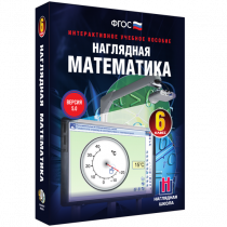 Наглядная математика. 6 класс - «globural.ru» - Тольятти