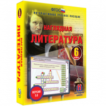 Наглядная литература. 6 класс - «globural.ru» - Тольятти