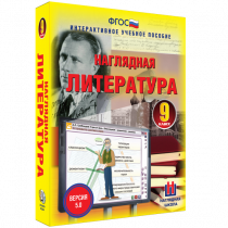 Наглядная литература. 9 класс - «globural.ru» - Тольятти