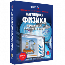 Наглядная физика. Механические колебания и волны - «globural.ru» - Тольятти