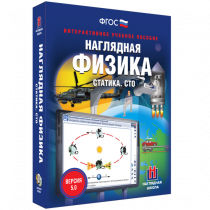 Наглядная физика. Статика. Специальная теория относительности - «globural.ru» - Тольятти