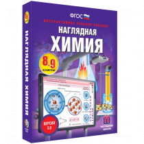Наглядная химия. 8 - 9 классы - «globural.ru» - Тольятти