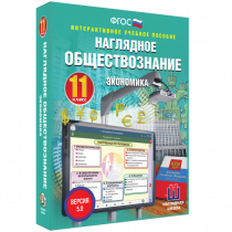 Наглядное обществознание. Экономика. 11 класс - «globural.ru» - Тольятти