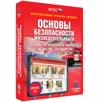 Интерактивное учебное пособие. ОБЖ. Основы безопасности личности, общества, государства - «globural.ru» - Тольятти