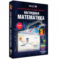 Наглядная математика. 5 класс - «globural.ru» - Тольятти