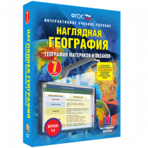 Наглядная география. География материков и океанов. 7 класс - «globural.ru» - Тольятти